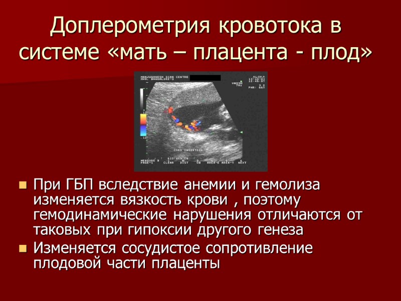 Доплерометрия кровотока в системе «мать – плацента - плод» При ГБП вследствие анемии и